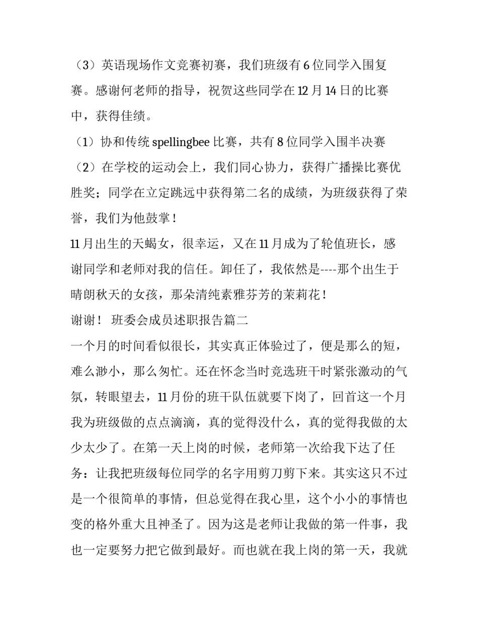 最新班委会成员述职报告(三篇)_第3页