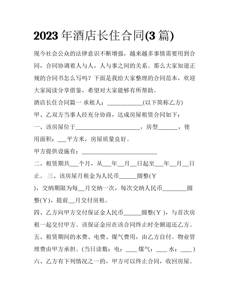 2023年酒店长住合同(3篇)_第1页