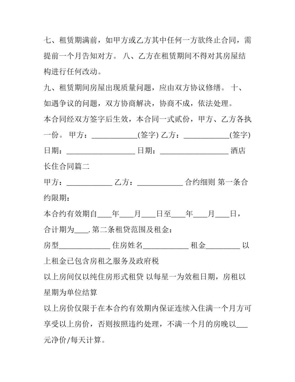 2023年酒店长住合同(3篇)_第3页