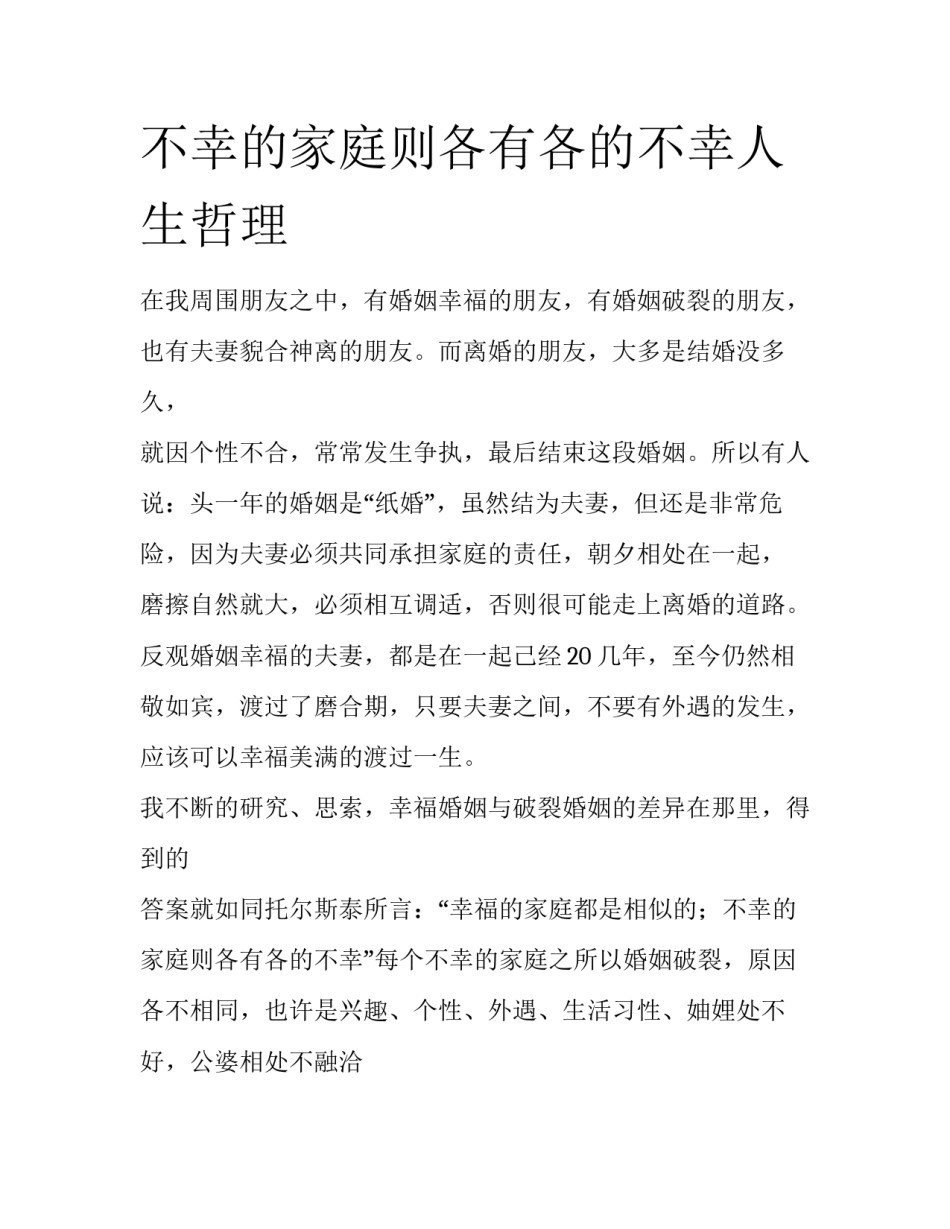 不幸的家庭则各有各的不幸人生哲理_第1页