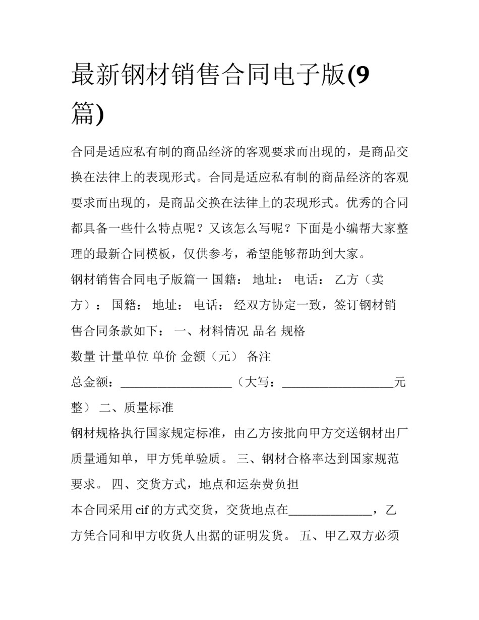 最新钢材销售合同电子版(9篇)_第1页