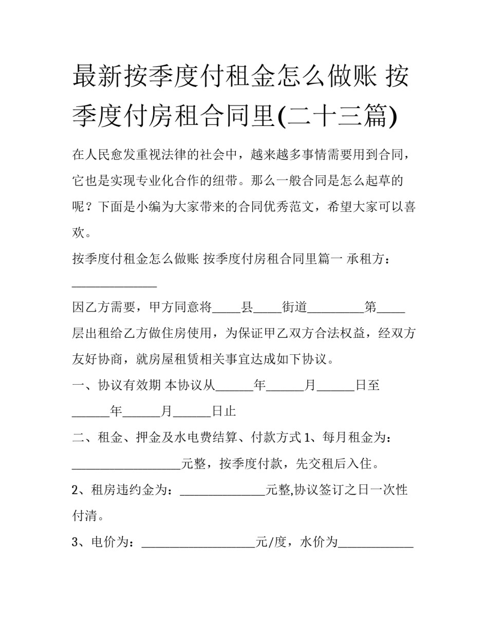 最新按季度付租金怎么做账 按季度付房租合同里(二十三篇)_第1页