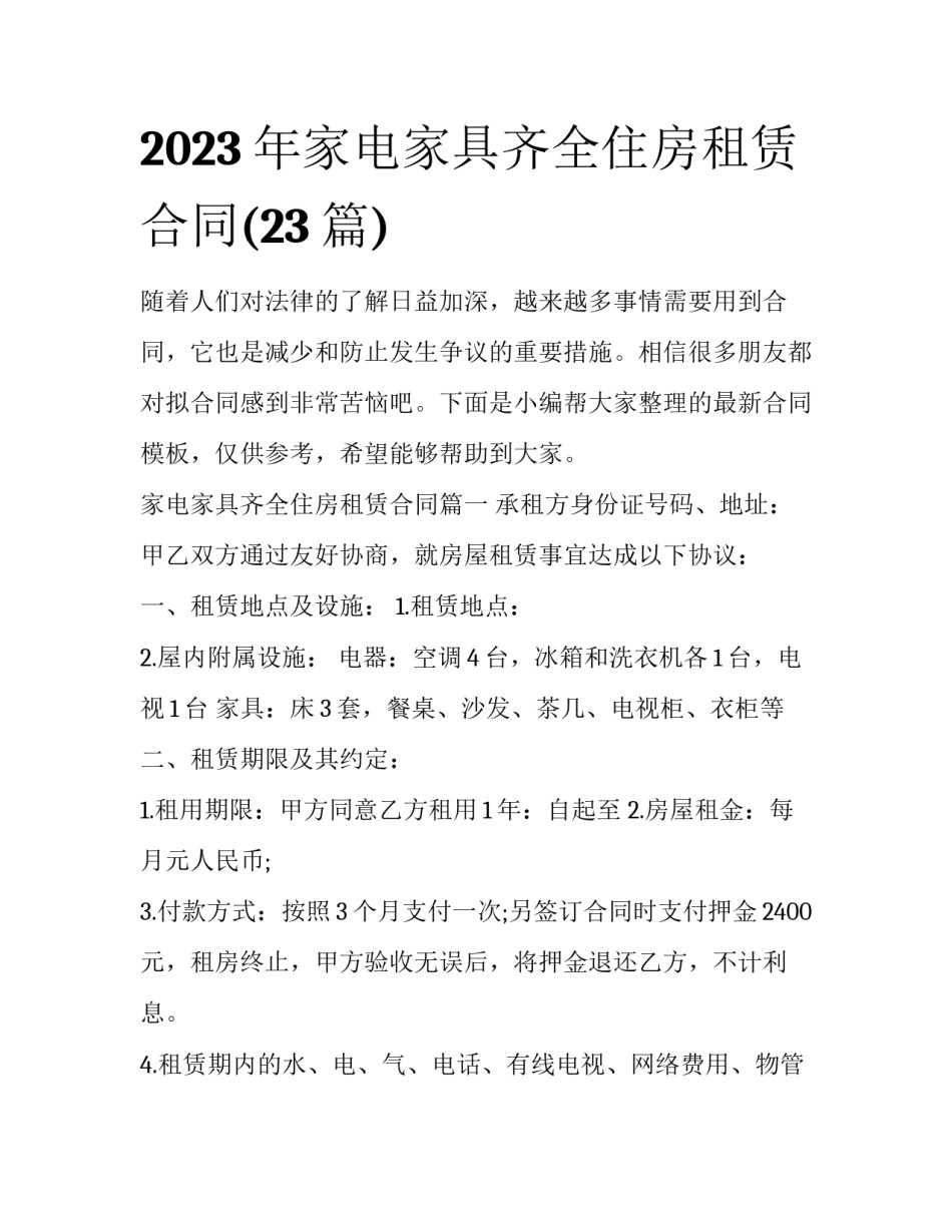 2023年家电家具齐全住房租赁合同(23篇)_第1页