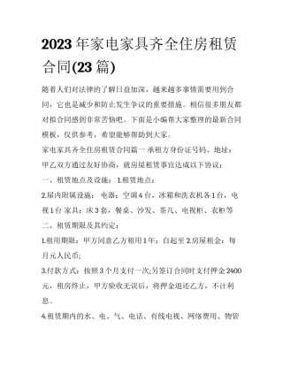 2023年家电家具齐全住房租赁合同(23篇)
