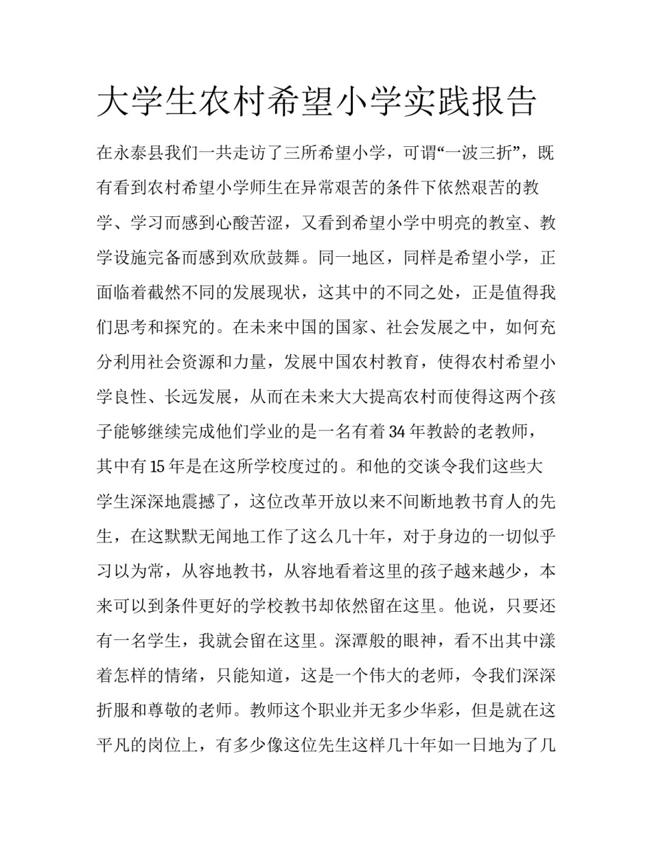 大学生农村希望小学实践报告_第1页