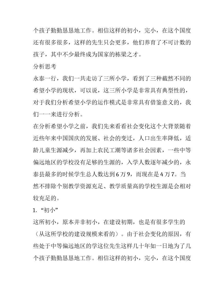 大学生农村希望小学实践报告_第2页