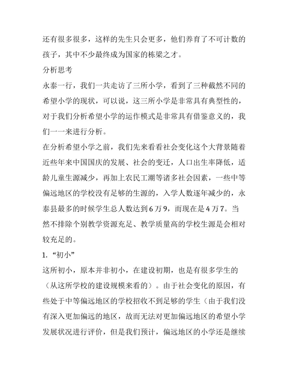 大学生农村希望小学实践报告_第3页