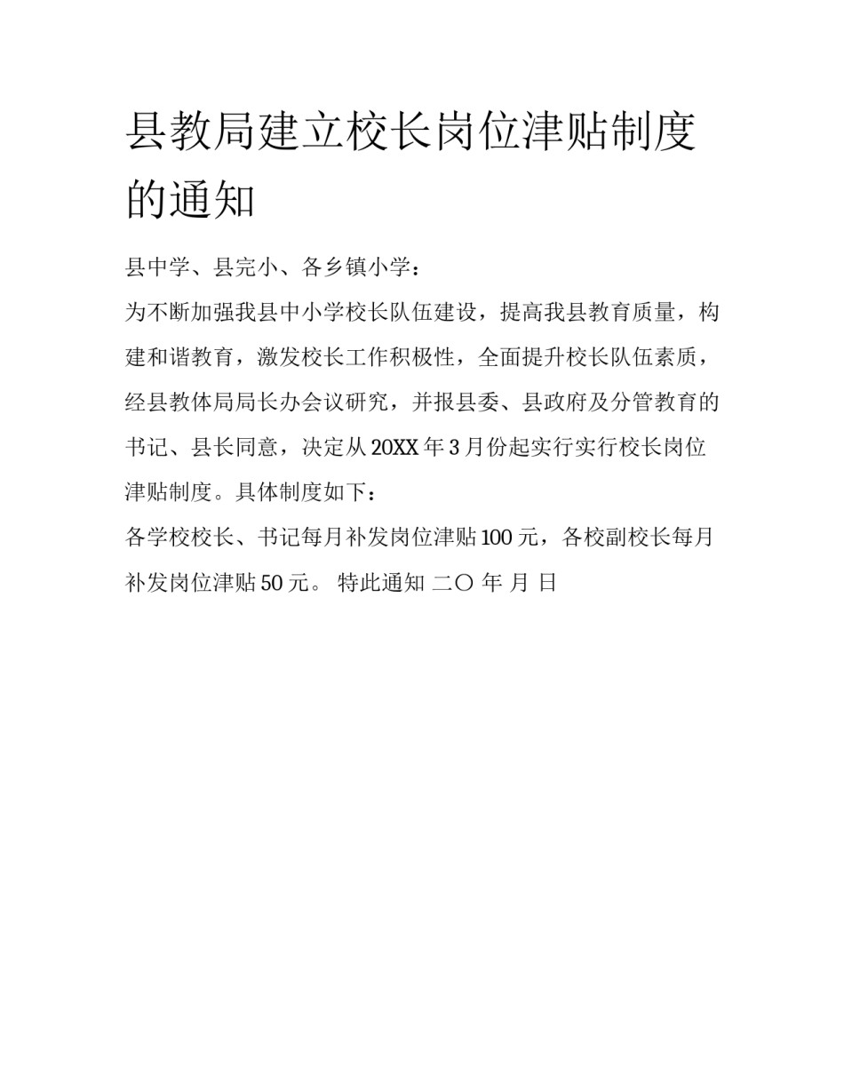 县教局建立校长岗位津贴制度的通知_第1页