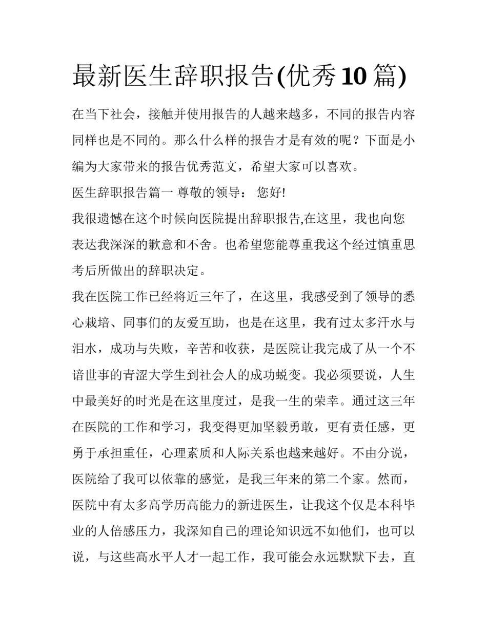 最新医生辞职报告(优秀10篇)_第1页
