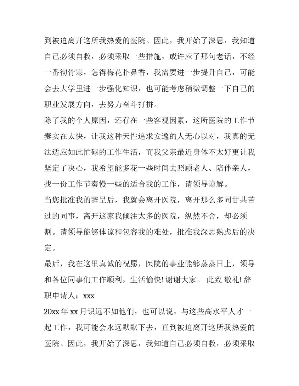 最新医生辞职报告(优秀10篇)_第2页