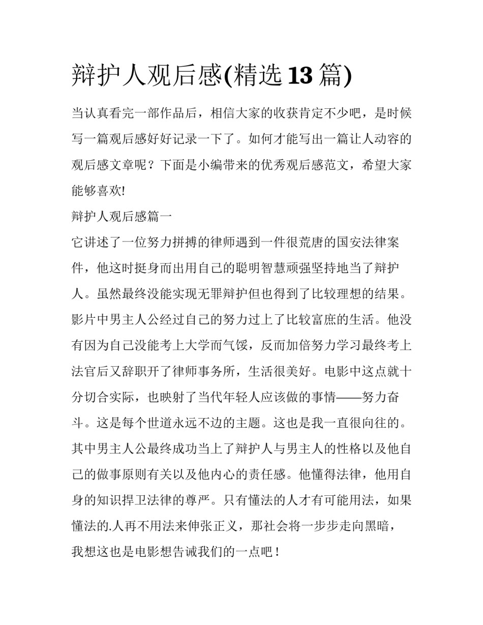 辩护人观后感(精选13篇)_第1页
