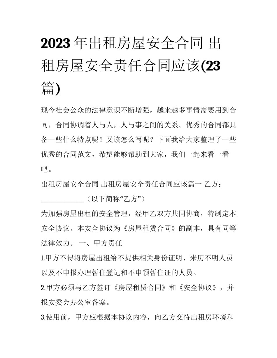 2023年出租房屋安全合同 出租房屋安全责任合同应该(23篇)_第1页