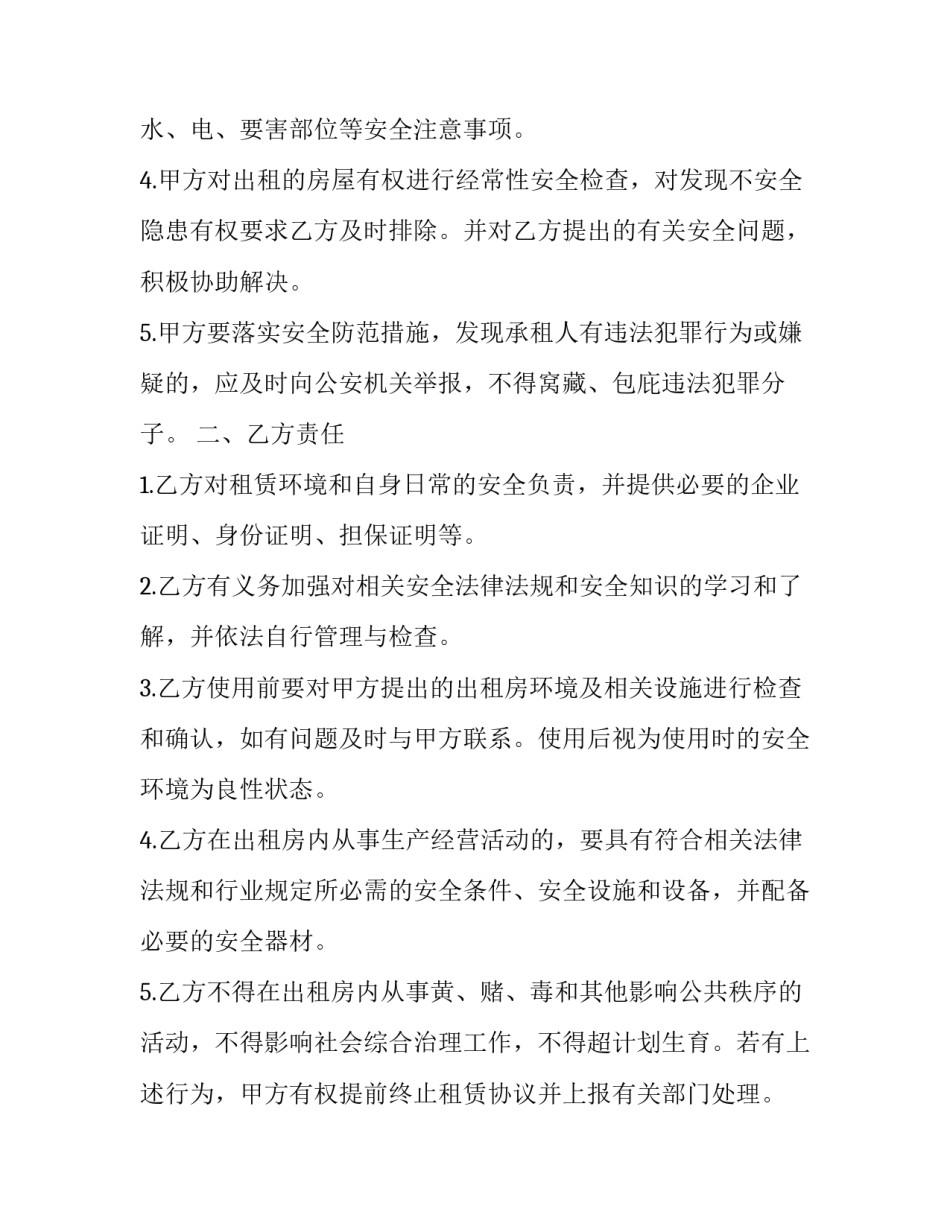 2023年出租房屋安全合同 出租房屋安全责任合同应该(23篇)_第2页