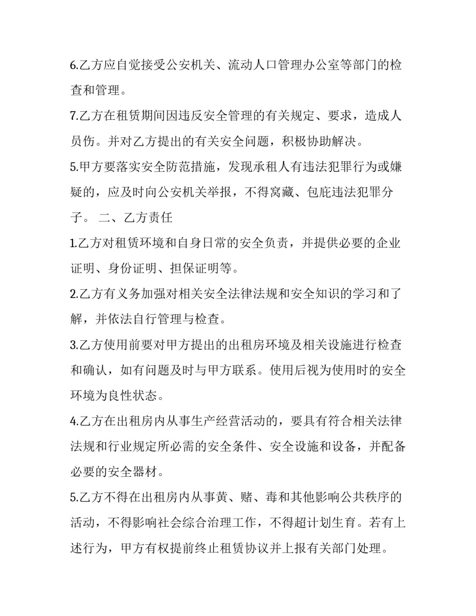 2023年出租房屋安全合同 出租房屋安全责任合同应该(23篇)_第3页