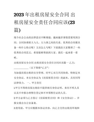 2023年出租房屋安全合同 出租房屋安全责任合同应该(23篇)