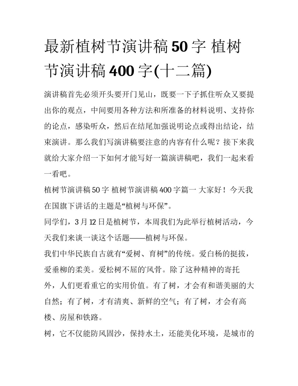 最新植树节演讲稿50字 植树节演讲稿400字(十二篇)_第1页