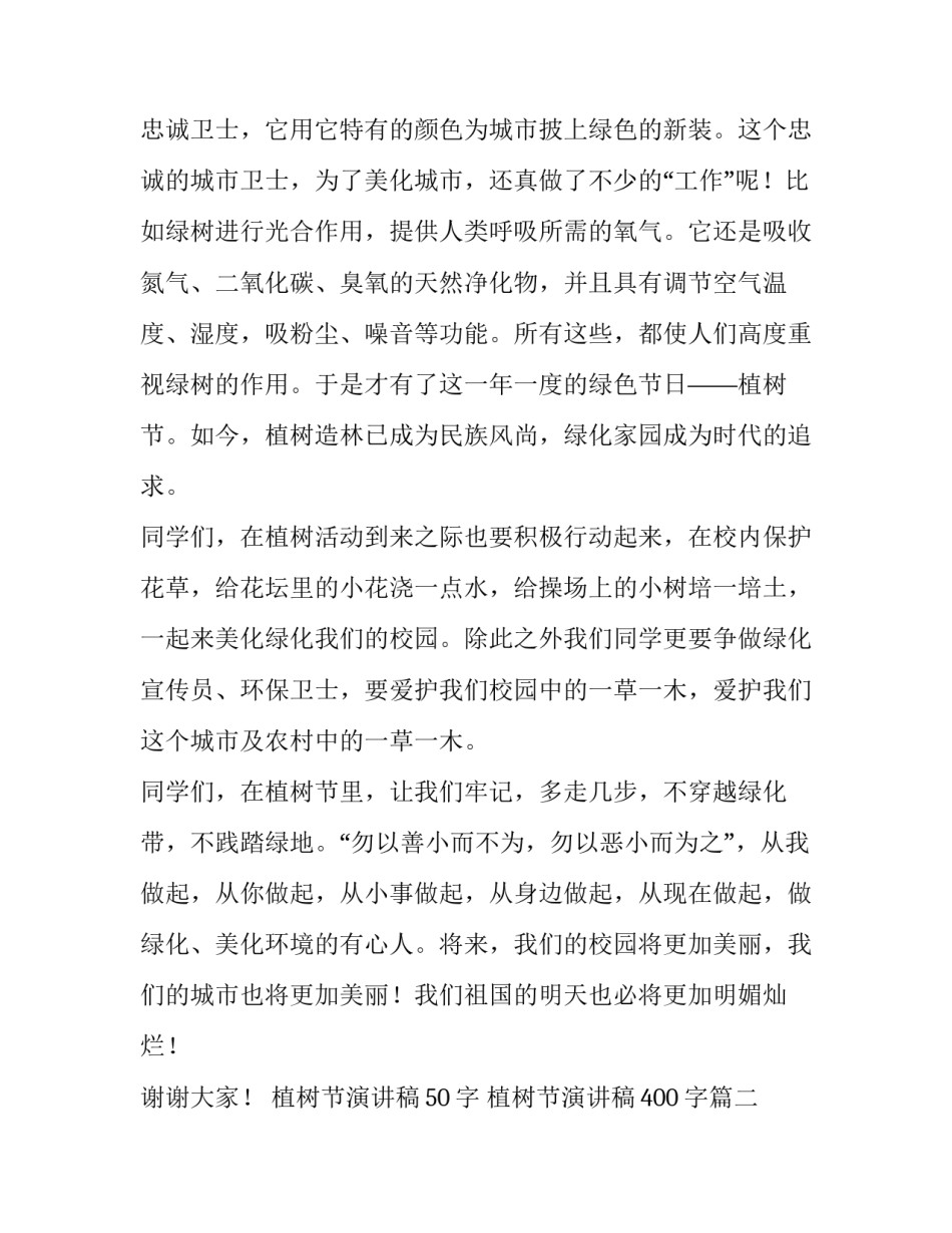 最新植树节演讲稿50字 植树节演讲稿400字(十二篇)_第2页