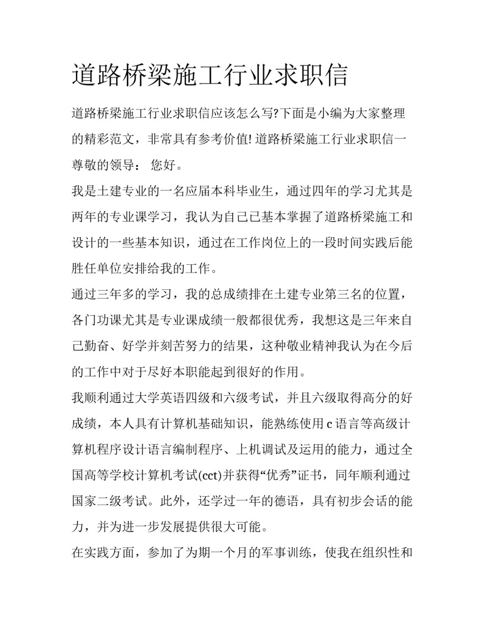 道路桥梁施工行业求职信_第1页