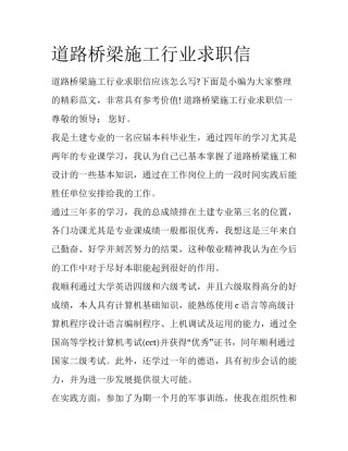 道路桥梁施工行业求职信