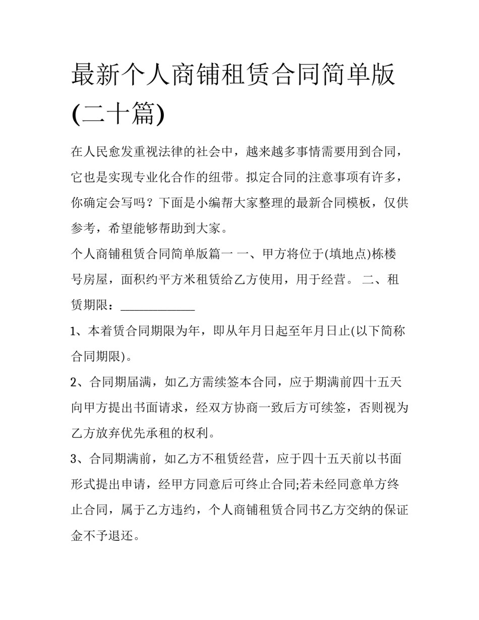 最新个人商铺租赁合同简单版(二十篇)_第1页