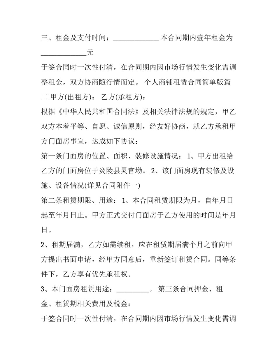 最新个人商铺租赁合同简单版(二十篇)_第2页
