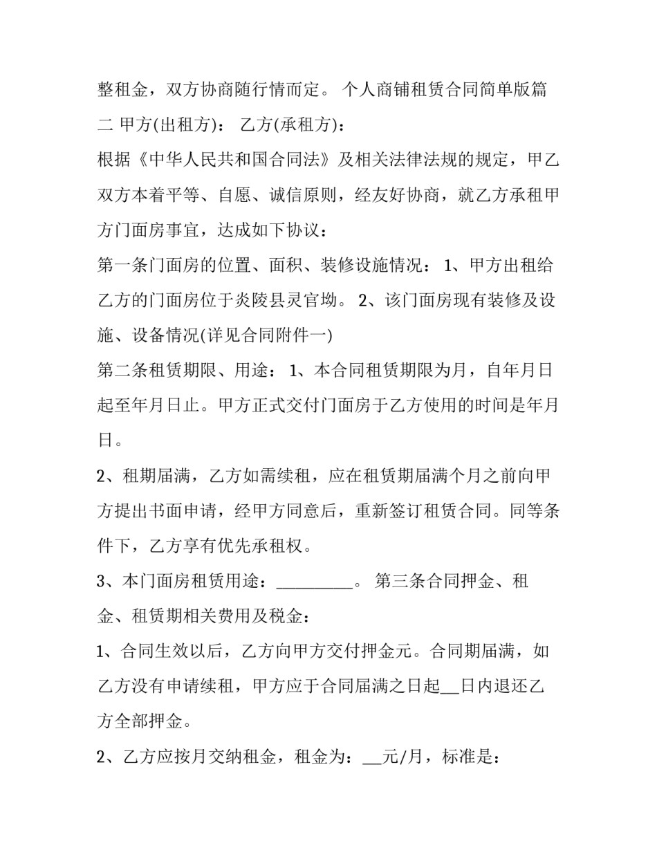 最新个人商铺租赁合同简单版(二十篇)_第3页