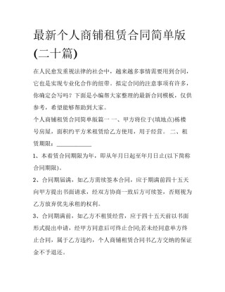 最新个人商铺租赁合同简单版(二十篇)