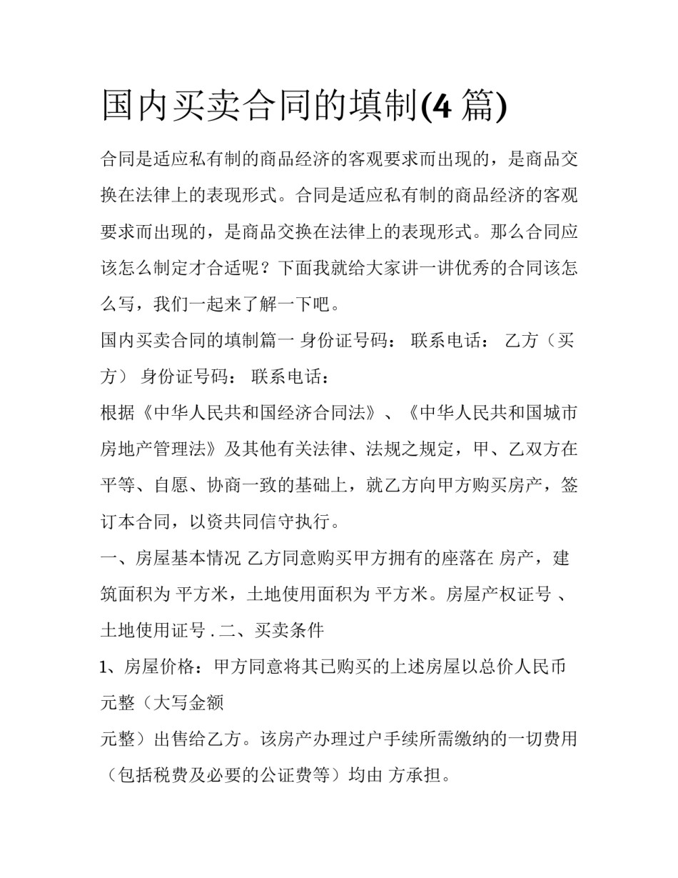 国内买卖合同的填制(4篇)_第1页