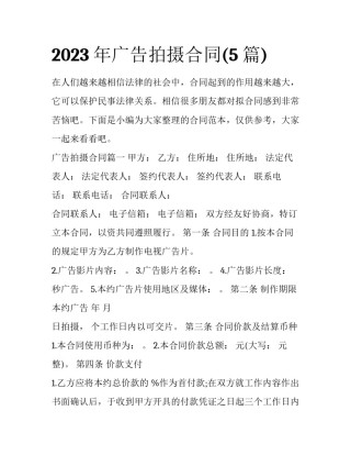2023年广告拍摄合同(5篇)