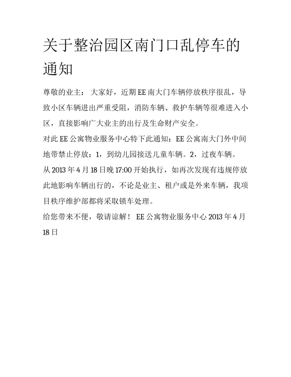 关于整治园区南门口乱停车的通知_第1页