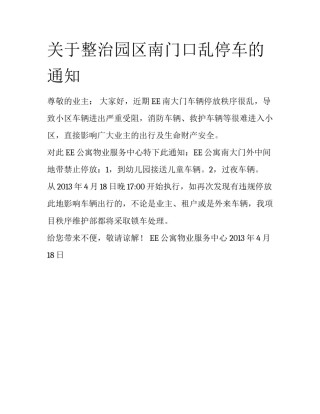 关于整治园区南门口乱停车的通知