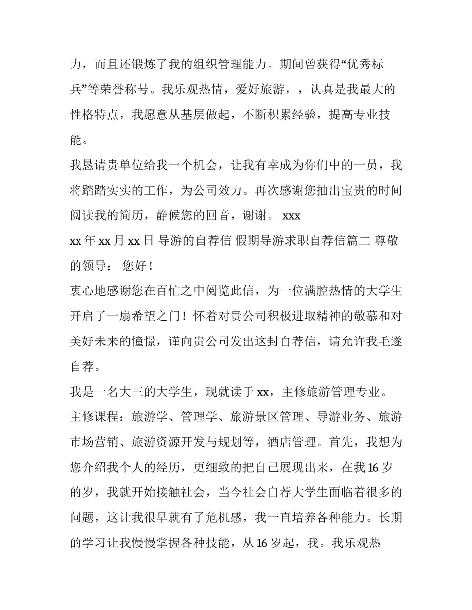 导游的自荐信 假期导游求职自荐信(5篇)_第2页