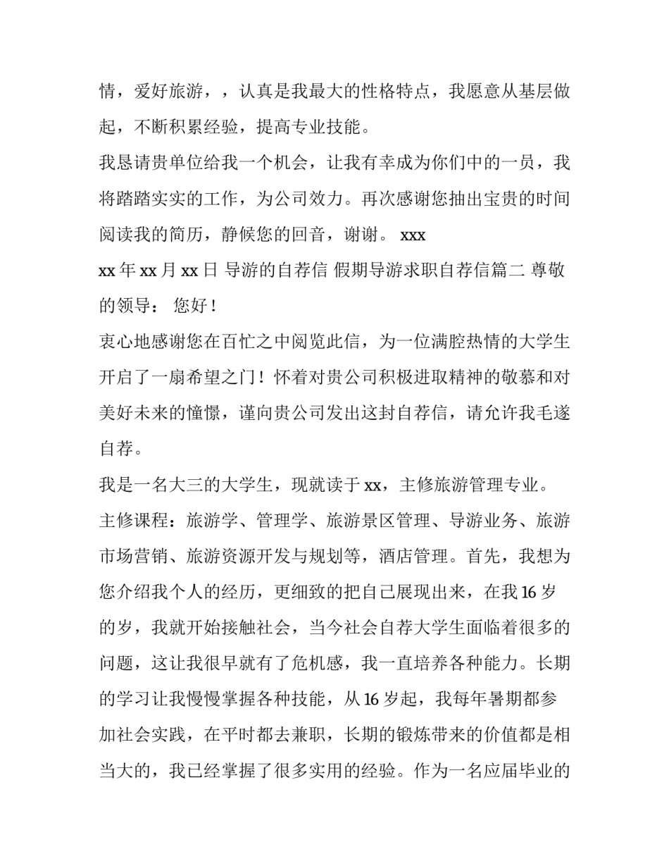导游的自荐信 假期导游求职自荐信(5篇)_第3页