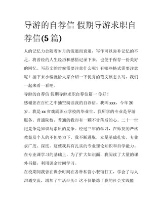导游的自荐信 假期导游求职自荐信(5篇)
