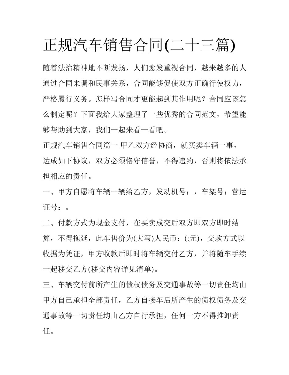 正规汽车销售合同(二十三篇)_第1页