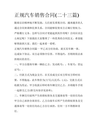 正规汽车销售合同(二十三篇)
