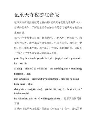 记承天寺夜游注音版