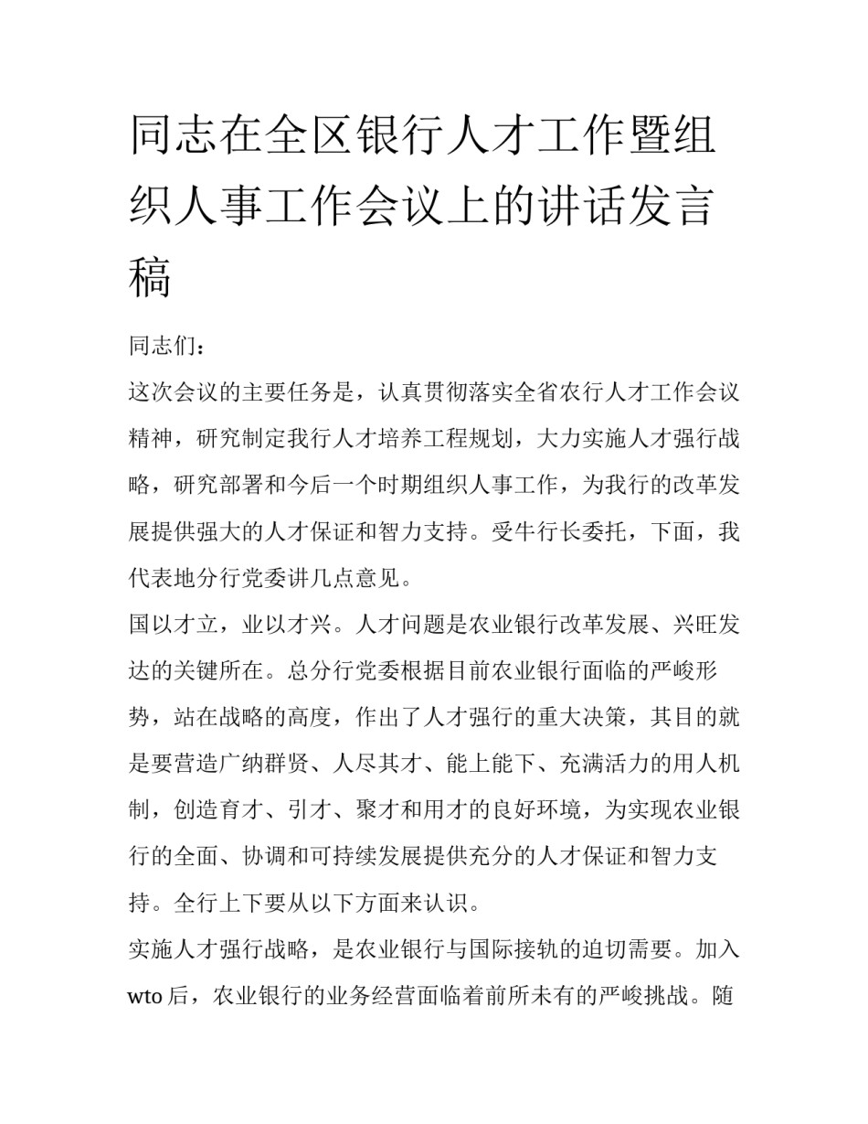 同志在全区银行人才工作暨组织人事工作会议上的讲话发言稿_第1页