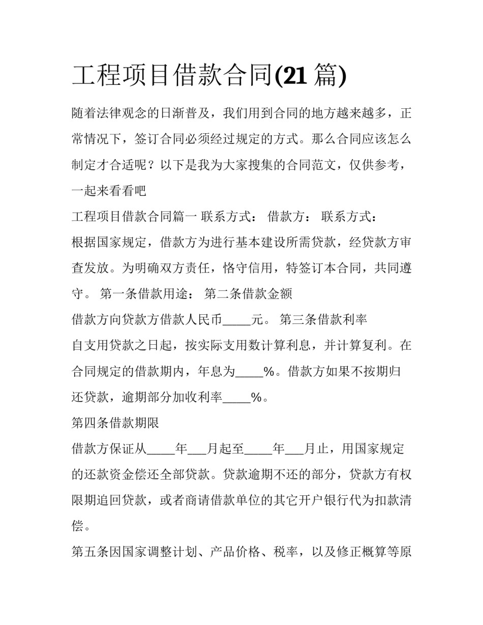 工程项目借款合同(21篇)_第1页