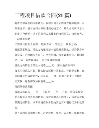 工程项目借款合同(21篇)
