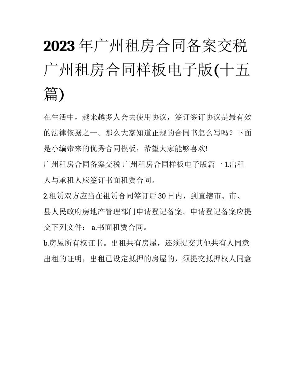 2023年广州租房合同备案交税 广州租房合同样板电子版(十五篇)_第1页