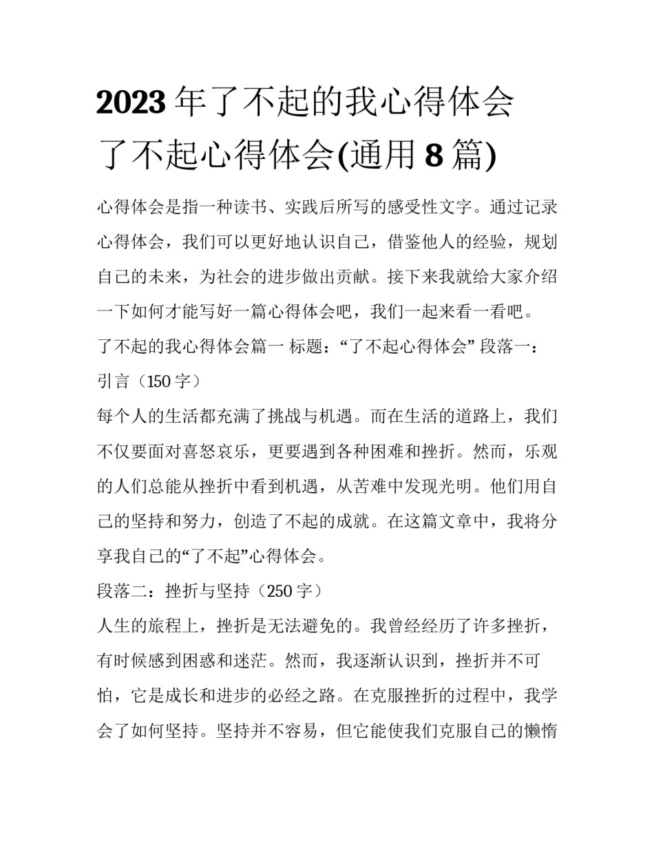 2023年了不起的我心得体会 了不起心得体会(通用8篇)_第1页