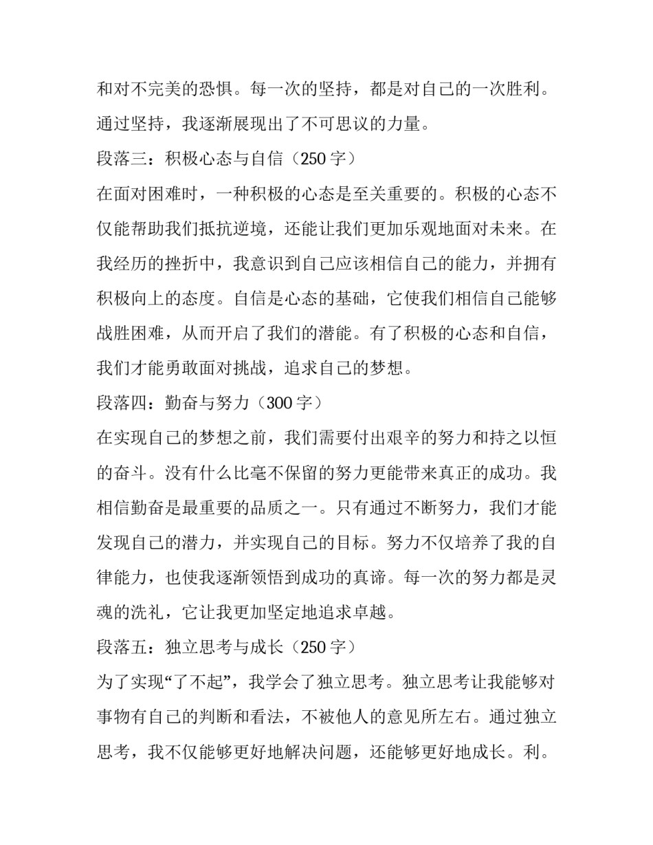 2023年了不起的我心得体会 了不起心得体会(通用8篇)_第2页