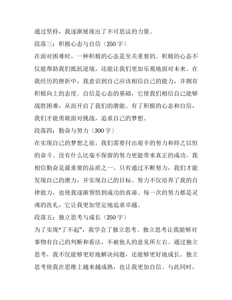 2023年了不起的我心得体会 了不起心得体会(通用8篇)_第3页