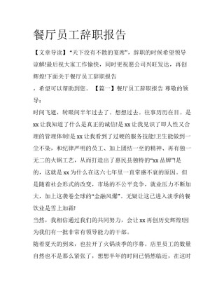 餐厅员工辞职报告