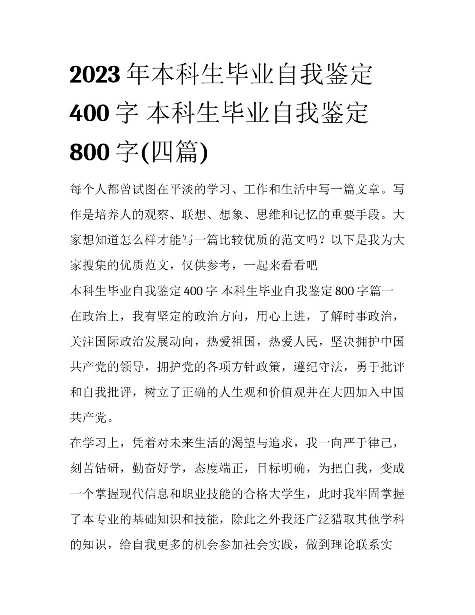 2023年本科生毕业自我鉴定400字 本科生毕业自我鉴定800字(四篇)_第1页