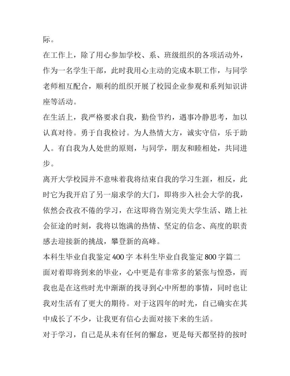 2023年本科生毕业自我鉴定400字 本科生毕业自我鉴定800字(四篇)_第2页