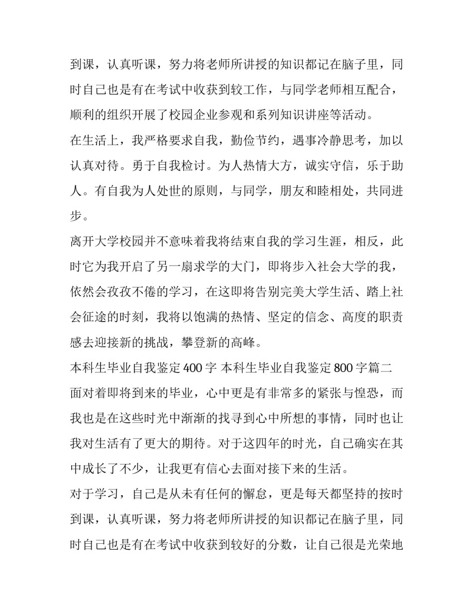 2023年本科生毕业自我鉴定400字 本科生毕业自我鉴定800字(四篇)_第3页