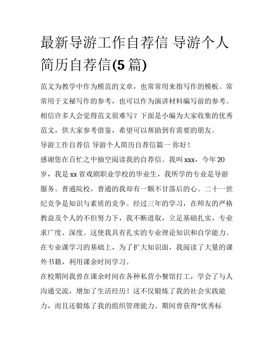 最新导游工作自荐信 导游个人简历自荐信(5篇)_第1页