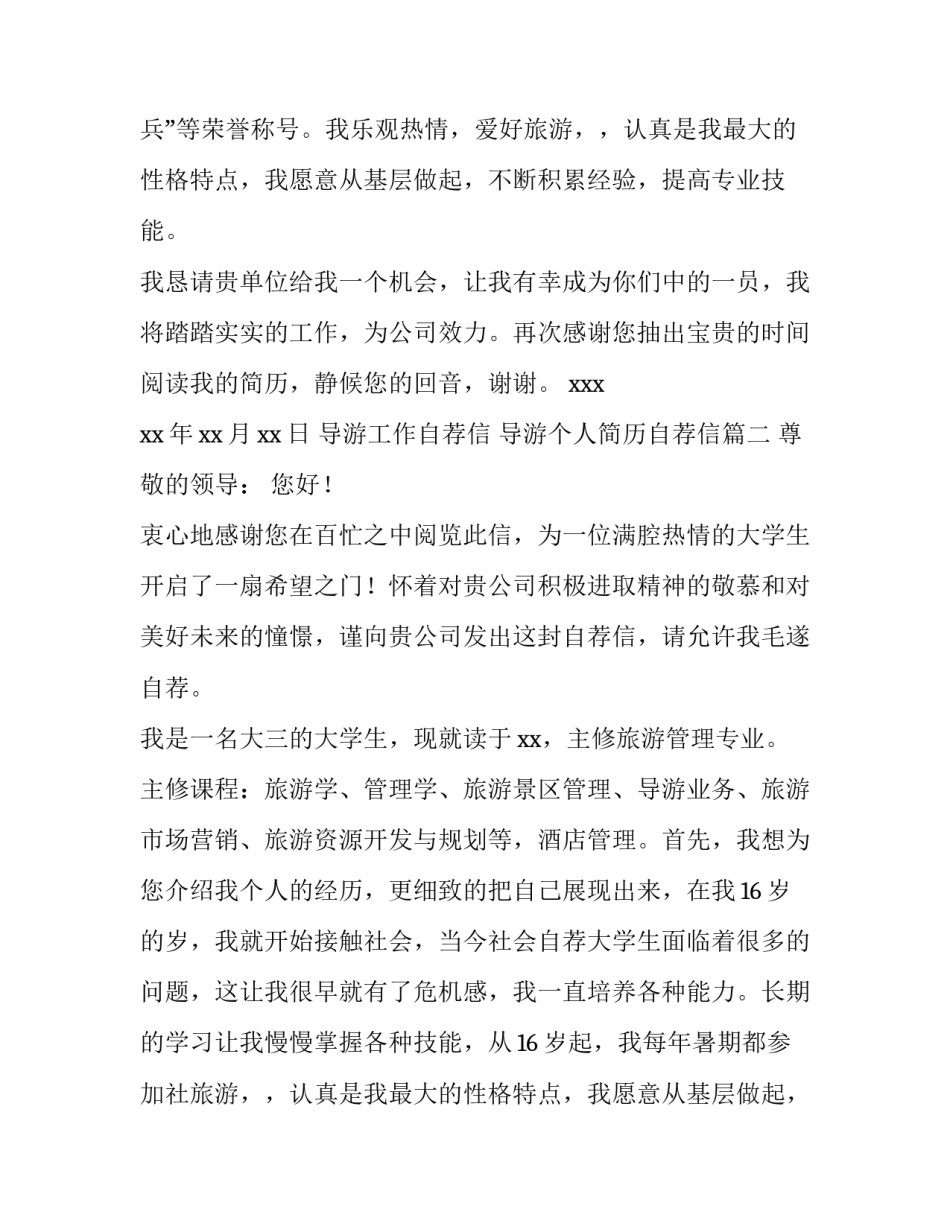 最新导游工作自荐信 导游个人简历自荐信(5篇)_第2页